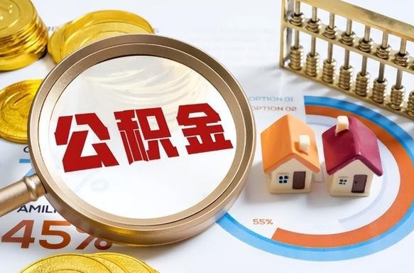 伊犁哈萨克个人提取公积金办法（提取个人公积金的方法）