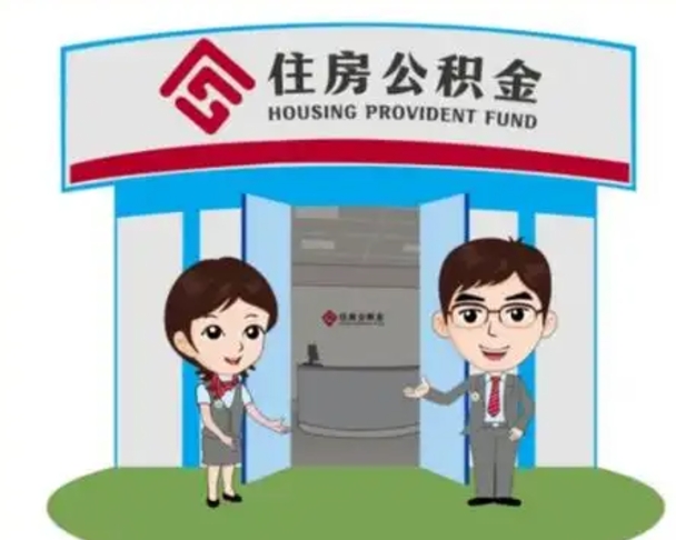 伊犁哈萨克如何使用住房公积金贷款（2021住房公积金贷款怎么贷）
